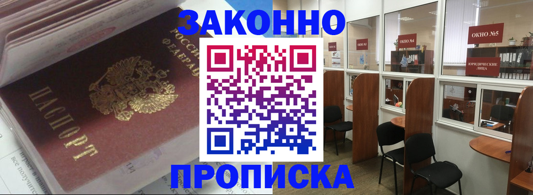 прописка законно в Невеле